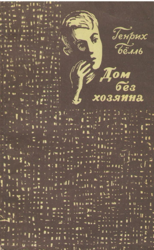 Дом без хозяина  Haus ohne huter