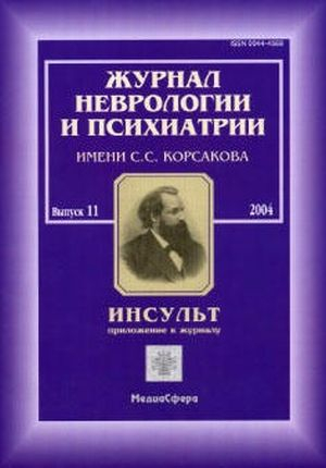 Журнал неврологии и психиатрии им. С.С. Корсакова