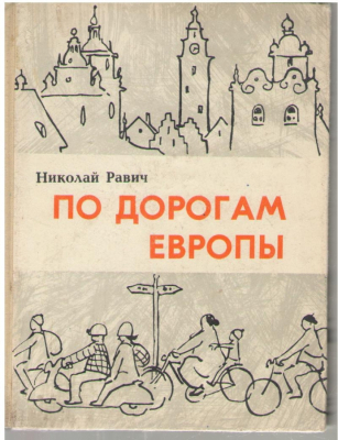 По дорогам Европы
