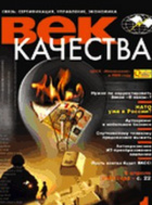 Век качества. Связь: сертификация, управление экономика
