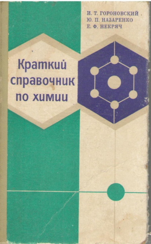 Краткий справочник по химии