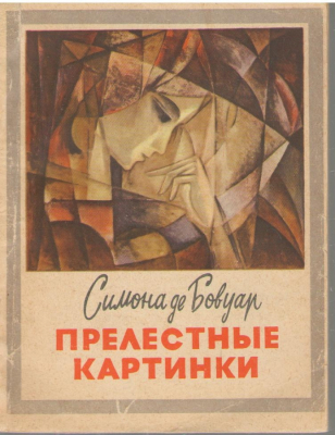 Прелестные картинки  Les Belles Images