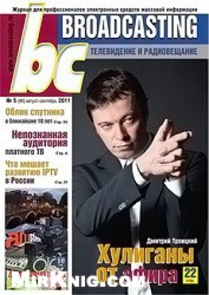 Broadcasting. Телевидение и радиовещание