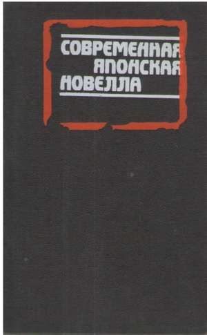Современная японская новелла