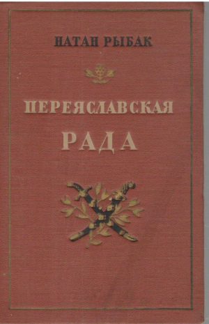 Переяславская Рада  Том 1 и 2