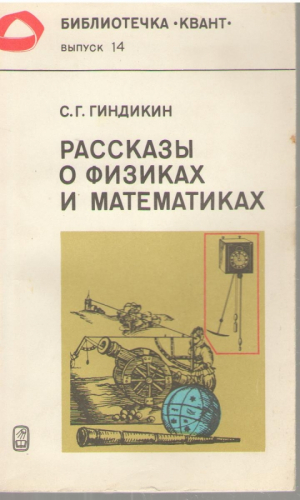 Рассказы о физиках и математиках  Квант  Выпуск 14