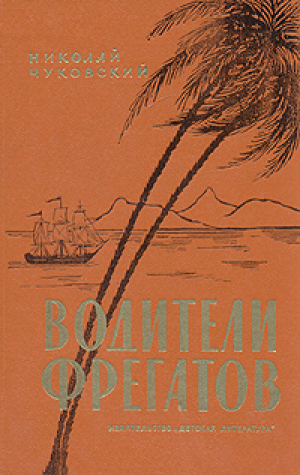 Водитель фрегатов