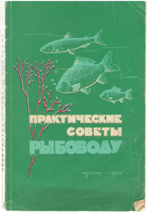 Практические советы рыбоводу