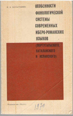 Особенности фонологической системы современных Иберо - Романских языков