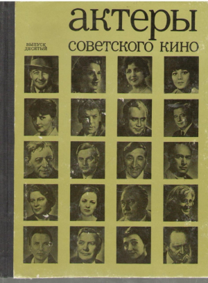 Актеры советского кино   Выпуск десятый
