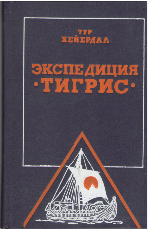 экспедиция тигрис / expedition  tigris