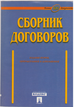 сборник договоров более 400 документов