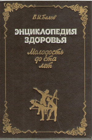 Энциклопедия здоровья  Молодость до ста лет