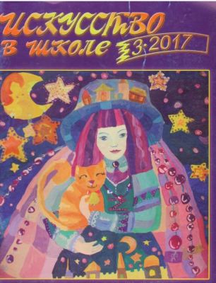 Искусство в школе