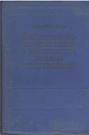 общественно-политические и философские взгляды т.г. шевченко