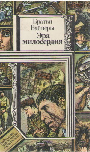 Эра милосердия