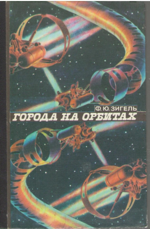 Города на орбитах