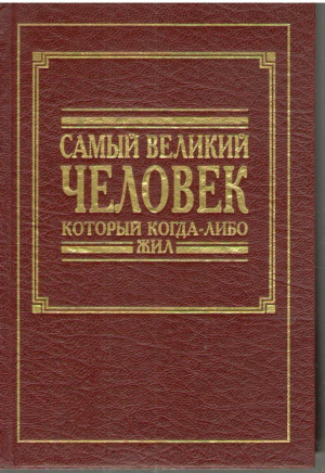 Самый великий человек который когда-либо жил