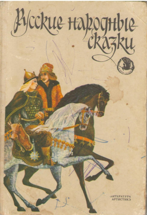 Русские народные сказки