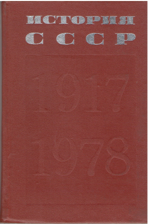 История СССР 1917 1978