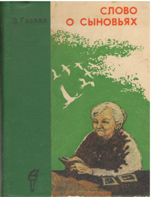 Слово о сыновьях издание шестое