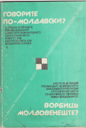 говорите по-молдавски ? ворбиць молдовенеште ? vorbiti moldoveneste ? методическое пособие по практическому обучению молдавскому языку