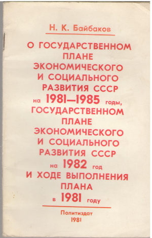 о государственном плане экономического и социального развития ссср на 1981 - 1985 годы
