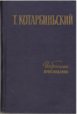 Т. Котарбиньский избранные произведения