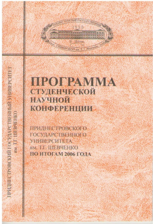 Програма студенческои научнои конференции  Приднестровского государственного университета им. Т.Г. Шевченко по итогам 2006 года