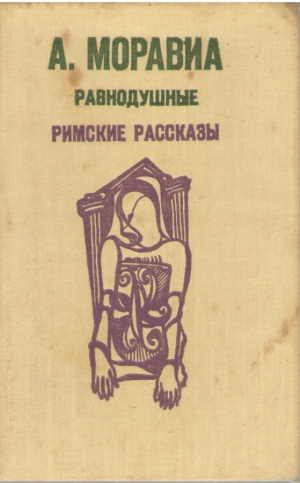 Равнодушные  Римские рассказы