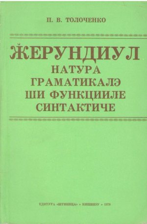 Жерундиул . Натура граматикалэ щи функцииле синтактиче / Natura gramaticală şi funcţiile sintactice