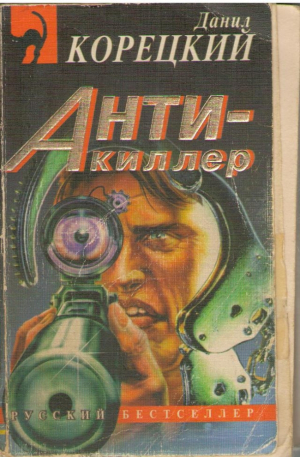 Анти киллер