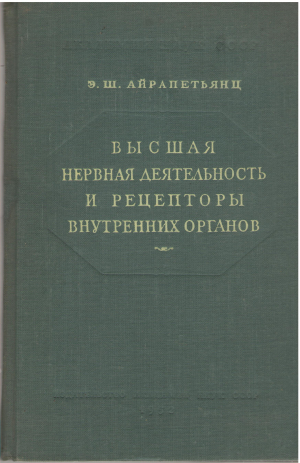 высшая нервная деятельность и рецепторы внутренних органов