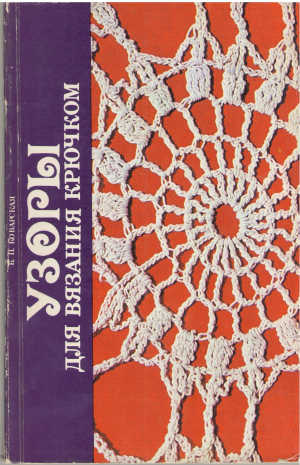 Узоры для вязания крючком