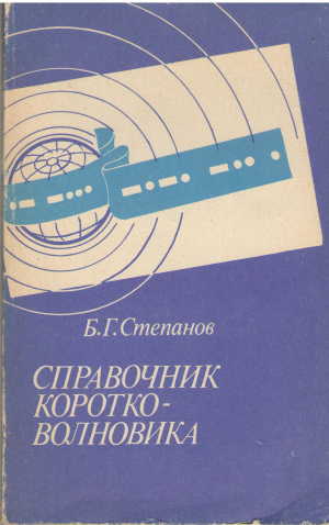 справочник коротко-волновика