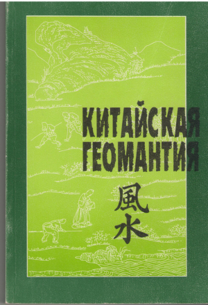 Китайская геомантия