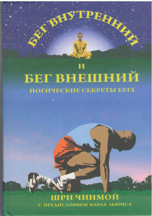 бег внутренний и бег внешний йогические секреты бега