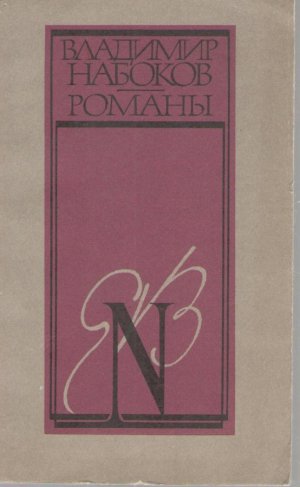 Владимир Набоков  Романы