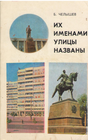их именами улицы названы