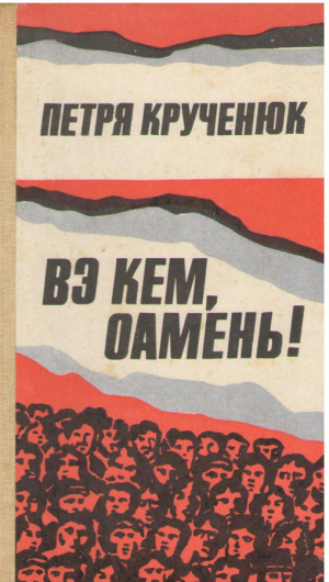 Вэ кем оамень   Va chem oameni