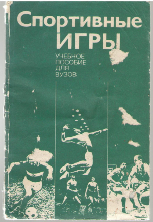 Спортивные игры