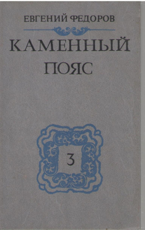 Каменный пояс в трех книгах  Книга 3