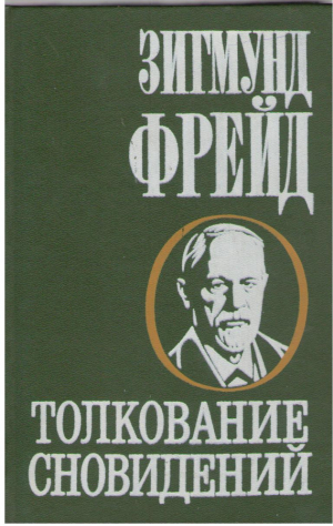 Толкование сновидений