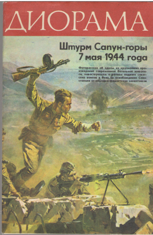 диорама штурм сапун горы 7 мая 1944 года
