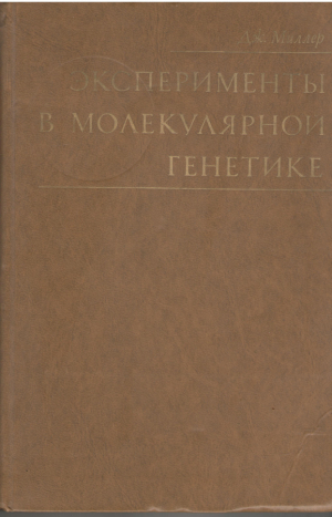 Эксперименты в молекулярной генетике  Experiments in Molecular Genetics