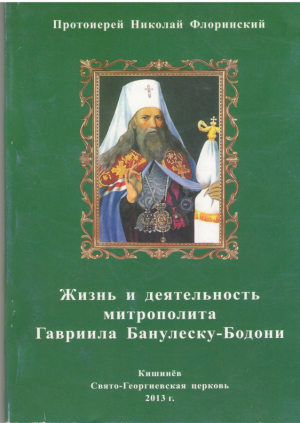 Жизнь и деятельность митрополита Гавриила Банулеску-Бодони