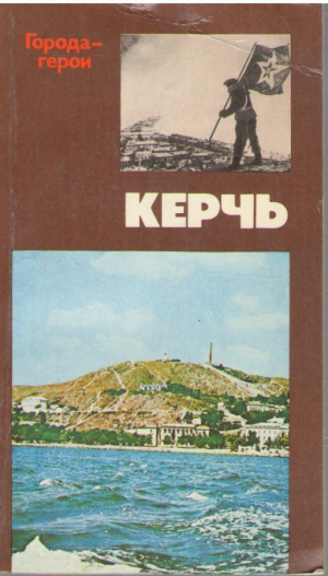 Керчь