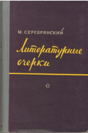 литературные очерки издание третье