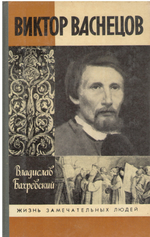 ВИКТОР ВАСНЕЦОВ