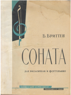 СОНАТА ДЛЯ ВИОЛОНЧЕЛИ И ФОРТЕПЬЯНО